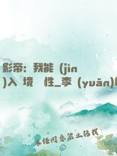 影帝：我能進(jìn)入夢境撿屬性
